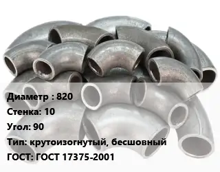 Отвод стальной 820х10 Угол:90 крутоизогнутый, бесшовный ГОСТ: ГОСТ 17375-2001